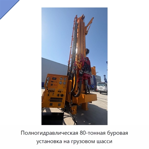 Полногидравлическая 80-тонная буровая установка на грузовом шасси