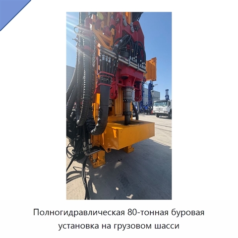 Полногидравлическая 80-тонная буровая установка на грузовом шасси