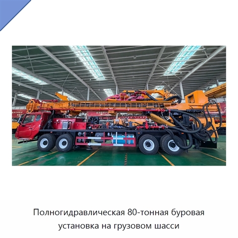 Полногидравлическая 80-тонная буровая установка на грузовом шасси