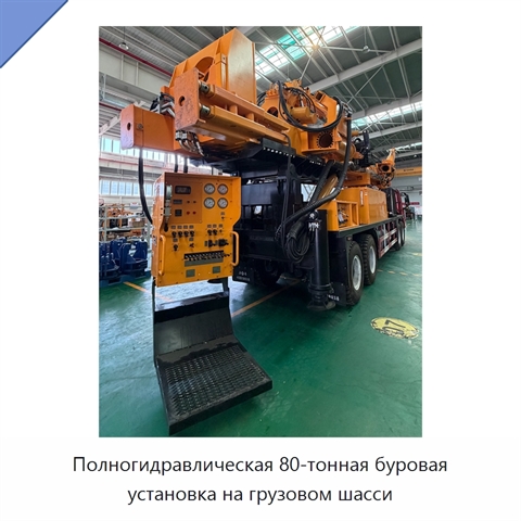 Полногидравлическая 80-тонная буровая установка на грузовом шасси