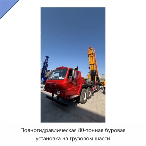 Полногидравлическая 80-тонная буровая установка на грузовом шасси