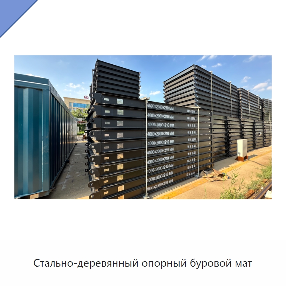 Стально-деревянный опорный буровой мат — Нефтепромысловое оборудование