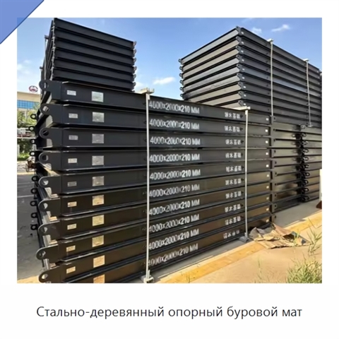Стально-деревянный опорный буровой мат