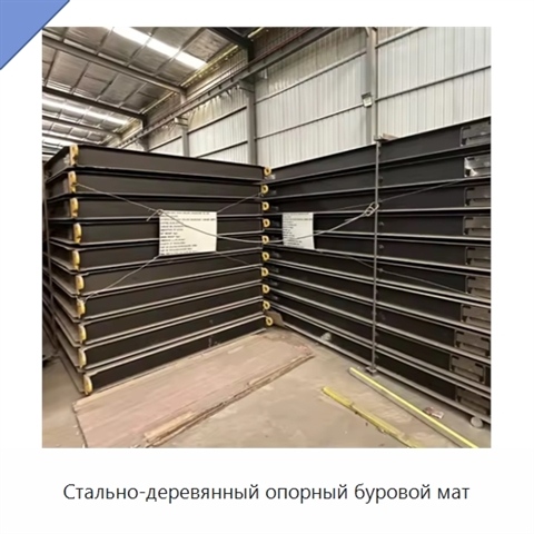 Стально-деревянный опорный буровой мат
