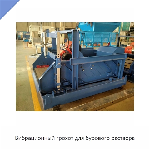 Вибрационный грохот для бурового раствора