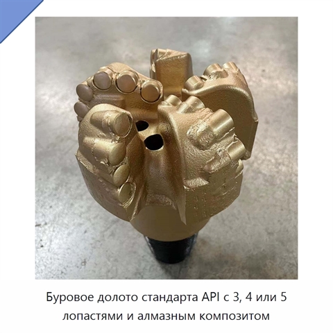 Буровое долото стандарта API с 3, 4 или 5 лопастями и алмазным композитом