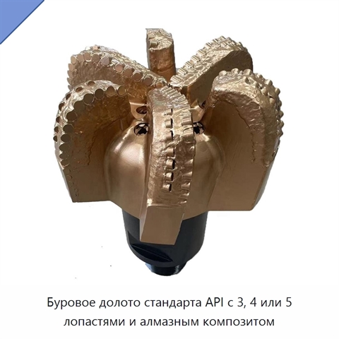 Буровое долото стандарта API с 3, 4 или 5 лопастями и алмазным композитом