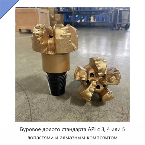 Буровое долото стандарта API с 3, 4 или 5 лопастями и алмазным композитом