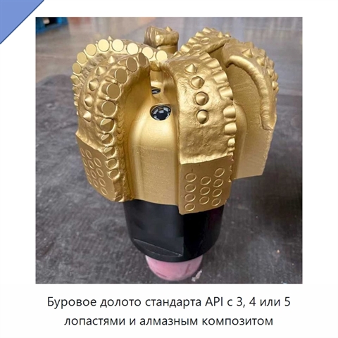 Буровое долото стандарта API с 3, 4 или 5 лопастями и алмазным композитом