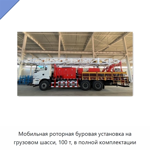 Мобильная роторная буровая установка на грузовом шасси, 100 т, в полной комплектации