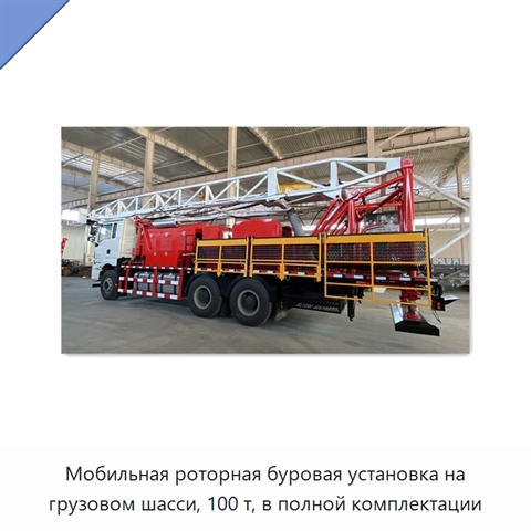 Мобильная роторная буровая установка на грузовом шасси, 100 т, в полной комплектации