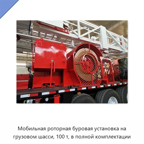 Мобильная роторная буровая установка на грузовом шасси, 100 т, в полной комплектации