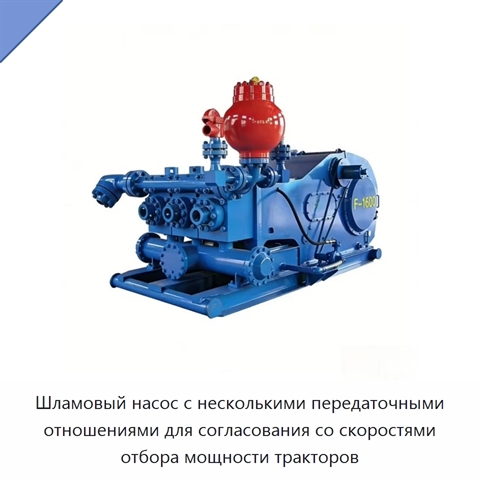 Шламовый насос с несколькими передаточными отношениями для согласования со скоростями отбора мощности тракторов