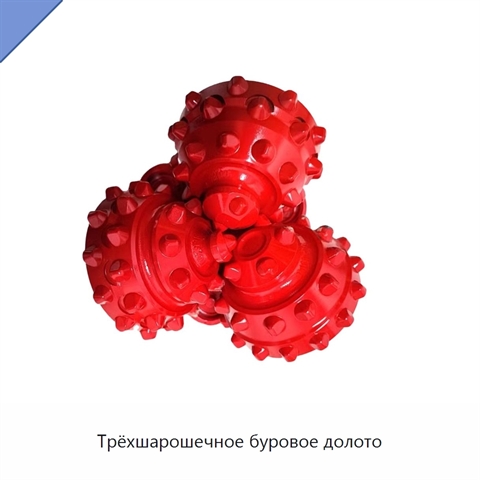 Трёхшарошечное буровое долото