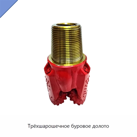 Трёхшарошечное буровое долото