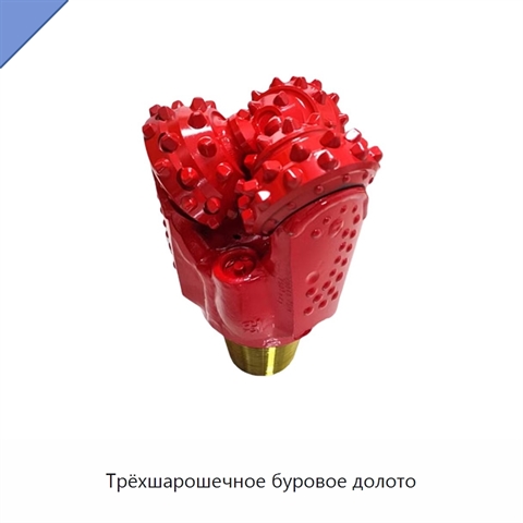 Трёхшарошечное буровое долото