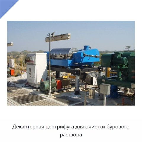 Декантерная центрифуга для очистки бурового раствора