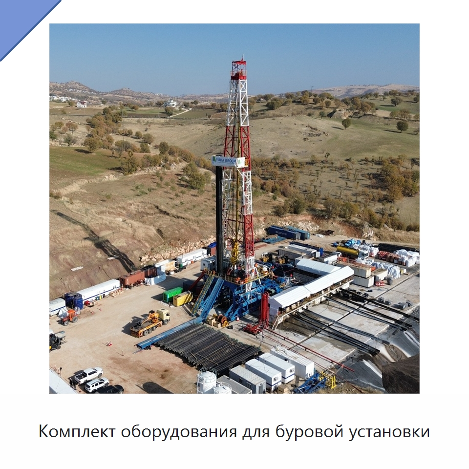 Комплект оборудования для буровой установки — Нефтепромысловое оборудование