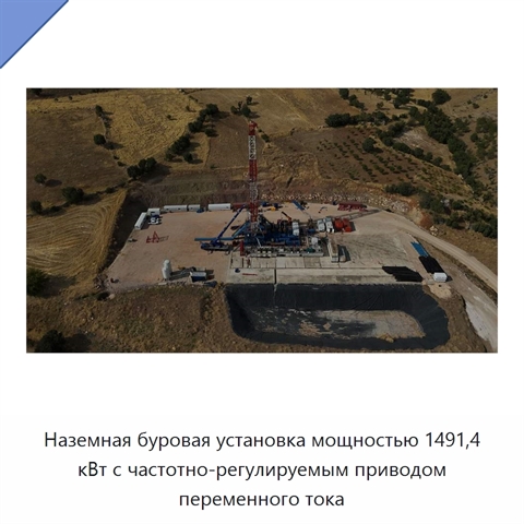 Наземная буровая установка мощностью 1491,4 кВт с частотно-регулируемым приводом переменного тока