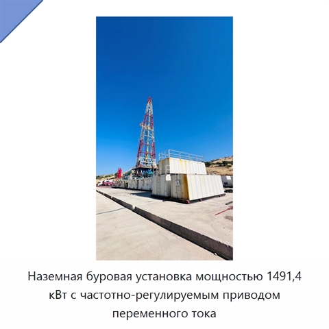 Наземная буровая установка мощностью 1491,4 кВт с частотно-регулируемым приводом переменного тока