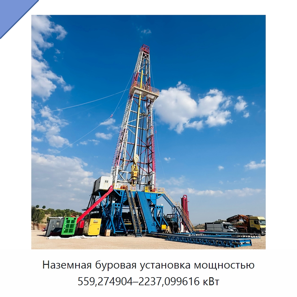 Наземная буровая установка мощностью 559,274904–2237,099616 кВт — Нефтепромысловое оборудование