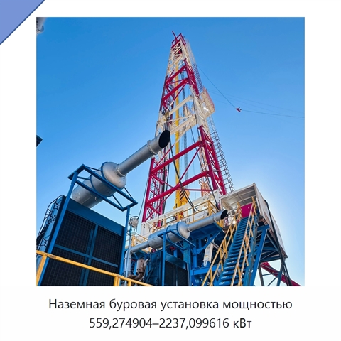 Наземная буровая установка мощностью 559,274904–2237,099616 кВт