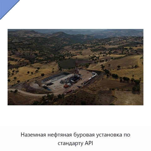 Наземная нефтяная буровая установка по стандарту API