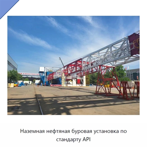 Наземная нефтяная буровая установка по стандарту API