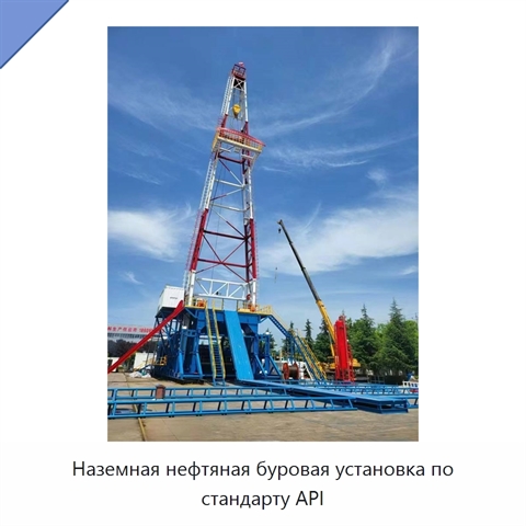 Наземная нефтяная буровая установка по стандарту API