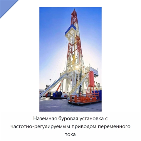 Наземная буровая установка с частотно-регулируемым приводом переменного тока