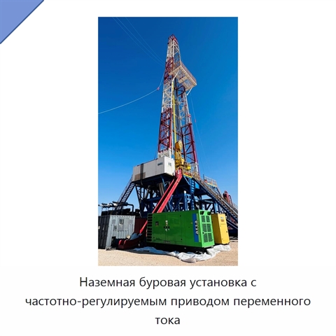 Наземная буровая установка с частотно-регулируемым приводом переменного тока