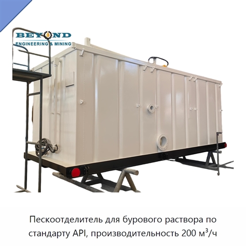 Пескоотделитель для бурового раствора по стандарту API, производительность 200 м³/ч