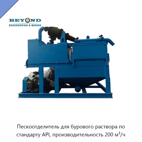 Пескоотделитель для бурового раствора по стандарту API, производительность 200 м³/ч