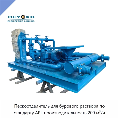 Пескоотделитель для бурового раствора по стандарту API, производительность 200 м³/ч