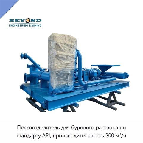 Пескоотделитель для бурового раствора по стандарту API, производительность 200 м³/ч