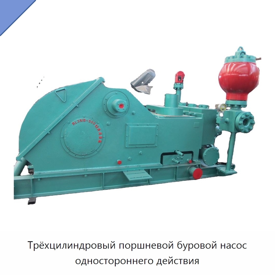 Трёхцилиндровый поршневой буровой насос одностороннего действия — Нефтепромысловое оборудование