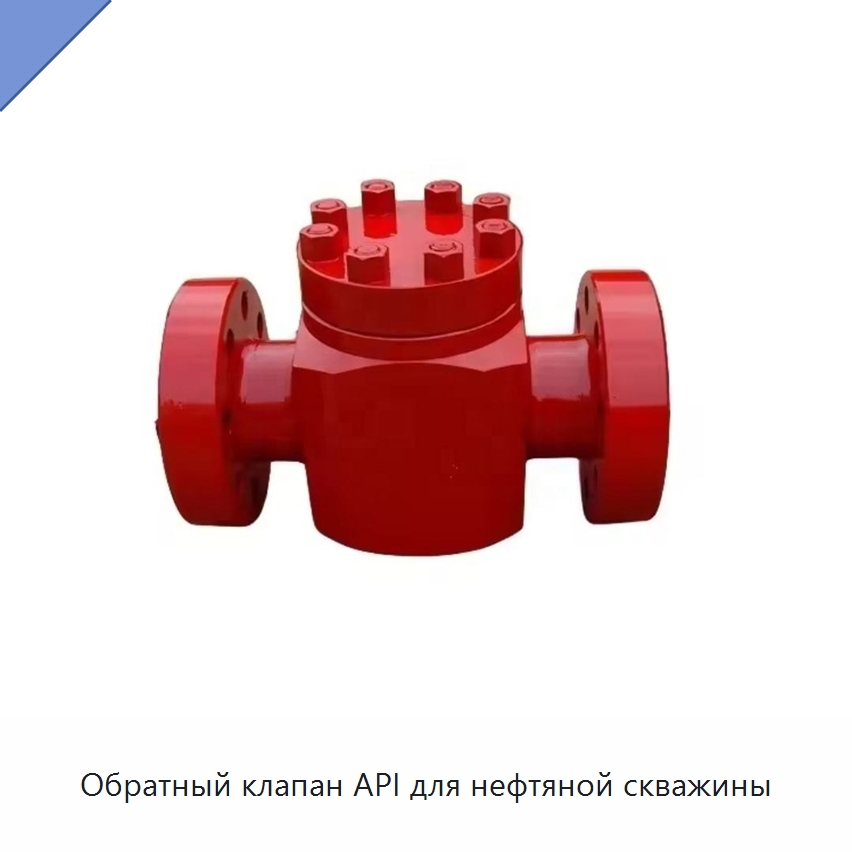 Обратный клапан API для нефтяной скважины — Нефтепромысловое оборудование