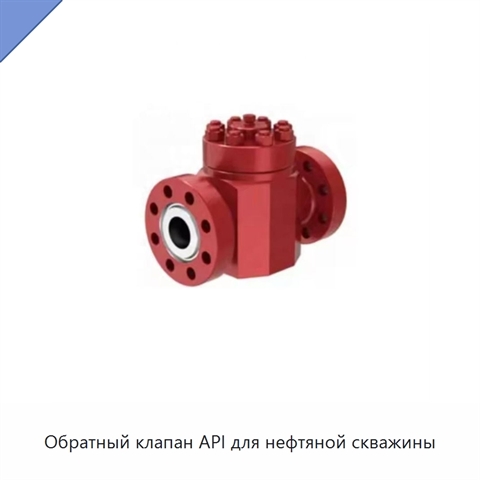 Обратный клапан API для нефтяной скважины