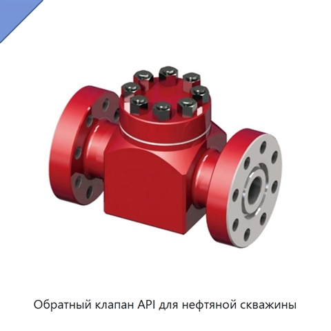 Обратный клапан API для нефтяной скважины