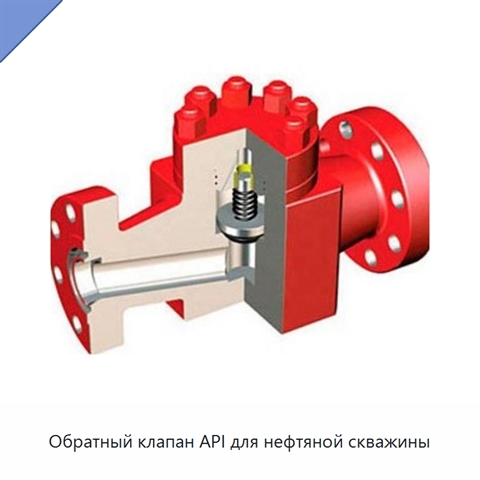 Обратный клапан API для нефтяной скважины