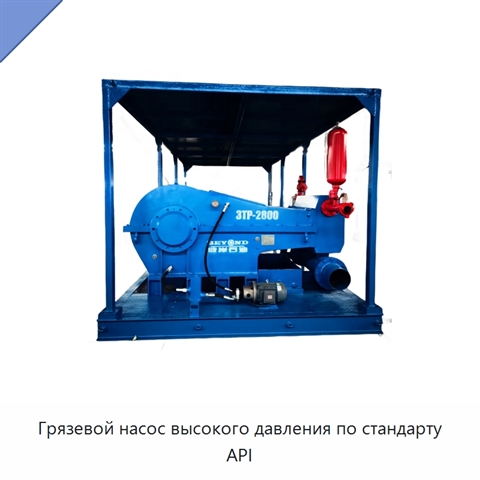 Грязевой насос высокого давления по стандарту API