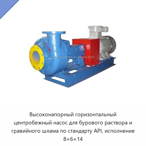 Высоконапорный горизонтальный центробежный насос для бурового раствора и гравийного шлама по стандарту API, исполнение 8×6×14