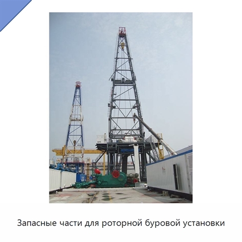 Запасные части для роторной буровой установки