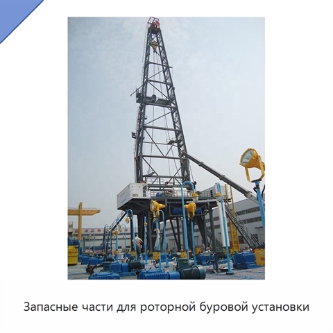 Запасные части для роторной буровой установки