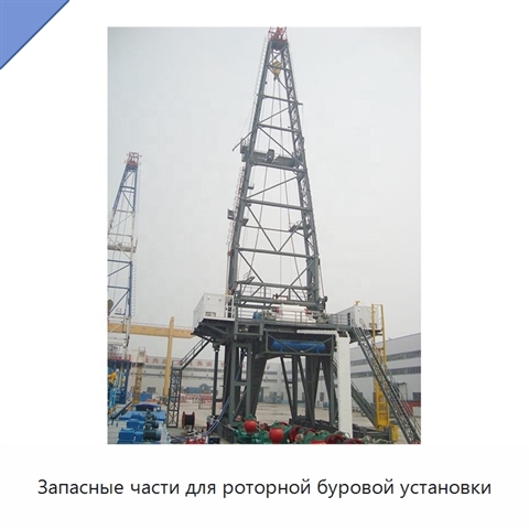 Запасные части для роторной буровой установки