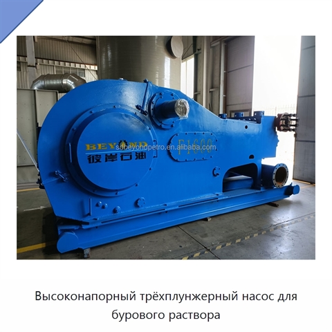 Высоконапорный трёхплунжерный насос для бурового раствора