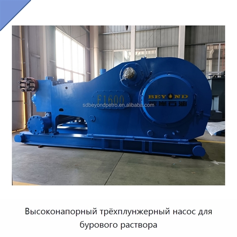 Высоконапорный трёхплунжерный насос для бурового раствора