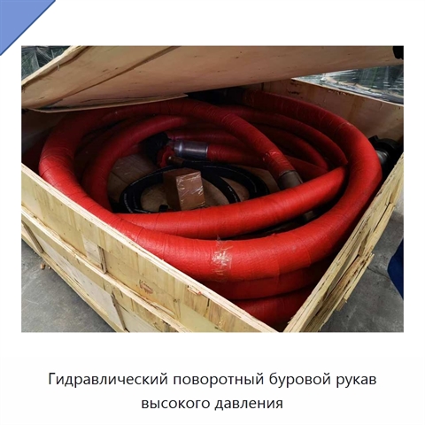 Гидравлический поворотный буровой рукав высокого давления