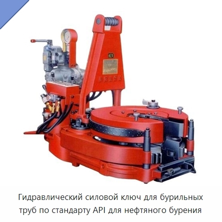 Гидравлический силовой ключ для бурильных труб по стандарту API для нефтяного бурения