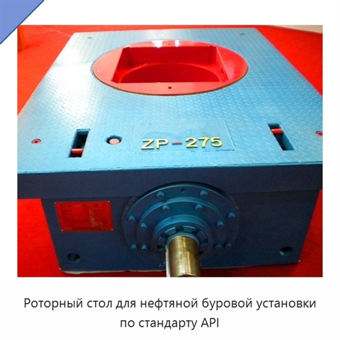 Роторный стол для нефтяной буровой установки по стандарту API